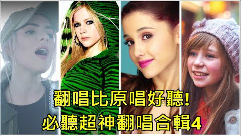 翻唱比原唱好听!必听20首超神翻唱4
